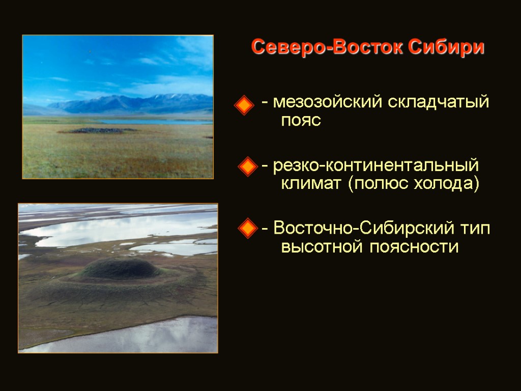 Северо-Восток Сибири - мезозойский складчатый пояс - резко-континентальный климат (полюс холода) - Восточно-Сибирский тип